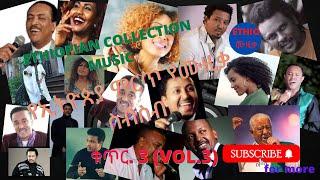 ????  ETHIOPIAN MUSIC COLLECTION(2021)/የኢትዮጵያ የሙዚቃ ስብስብ  ቁጥር -3( VOL - 3)//nonstop