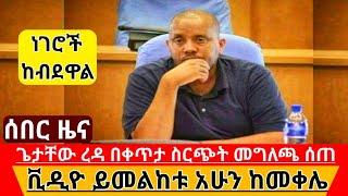 ሰበር ዜና ጌታቸው ረዳ በቀጥታ ስርጭት ከመቀሌ መግለጫ ሰጠ (ቪዲዮ ይዘናል) "ከባድ ነው አለ" | Getachew Reda | Tigray mekele | News