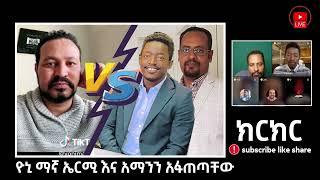 ዮኒ ማኛ ኤርሚ እና አማንን አፋጠጣቸው I LIVE ክርክር I የአማኞች ቤት - ወቅታዊ መረጃዎች- ዜናዎች - ልዩ ልዩ ፕሮግራሞች