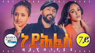 New Eritrean Series Movie Neyhfes l By Sadat Ahmed l Part - 7 l ተኸታታሊት ፊልም ነይሕፈስ l 7ይ ክፋል l 2022