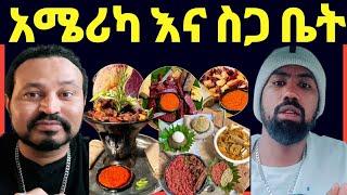 ዮኒ ማኛ እና ተሙ አሜሪካ ምርጥ ስጋቤት ሬስቶራንቶች አሉ!!@Eyoha Media @FaniSamri@EthioInfo@Seifuonebs@ዮኒ ማኛ@ጂጂ ኪያ