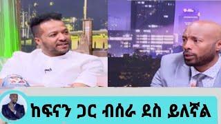 Seifu on ebs:- በአንድ ፊልም 250 ሺ ብር ተከፍሎኝ ያውቃል... ከፍናን ጋር ብሰራ ደስ ይለኛል | seifu on ebs|donkey tube|ebs tv