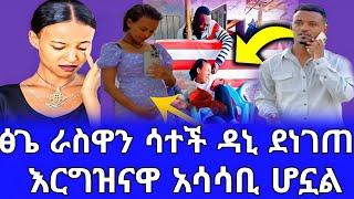 ፅጌ ሮያል ድንገት እራስዋን ሳተች ዳኒ ደንግጥዋል እርግዝናዋ መጥፎ ሁኔታ ውስጥ ነው#daniroyal #ethiopianartist #seifuonebs