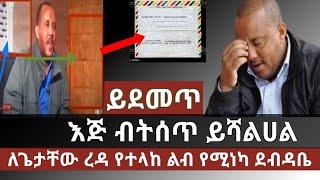 መደመጥ ያለበት መረጃ: ጌታቸው ረዳ በዚህ ጭንቅ በገባበት ሰዓት ልብ የሚነካ ደብዳቤ ተላከለት "ጌቾ የኔ ወንድም እጅህን ስጥ" ስለ ራያ አላማጣ ህዝብ ብለህ