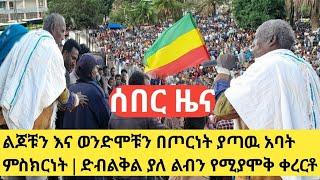 ልጆቹን እና ወንድሞቹን በጦርነት ያጣዉ አባት ምስክርነት | ድብልቅል ያለ ልብን የሚያሞቅ ቀረርቶ