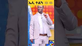 የቤተሰብ ጨዋታ አዝናኝና አስቂኝ ትእይንቶች |EBS| Seifu On Ebs | #shorts