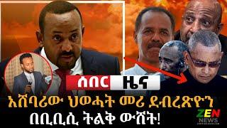 Ze Ethiopia News ሰበር ዜና | አሸባሪው ህወሓት መሪ ደብረጽዮን! እና መደመጥ ያለባቸው አበይት ዜናዎች | ዶ/ር አብይ????