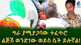 ግራ የሚያጋባው ተፈጥሮ! ልጅሽ ወንድ ነው ሴት ይሉኛል! በህክምና ይስተካከላል?Ethiopia |Sheger info |Meseret Bezu