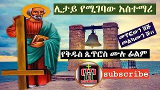 ሊታይ የሚገባው አስተማሪ የቅዱስ ጴጥሮስ ሙሉ ፊልም   Orthodox film   EOTC MOVIE   St peter Full movie Amharic version