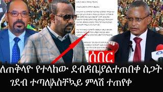 Ethiopia: ሰበር ዜና - የኢትዮታይምስ የዕለቱ ዜና | ለጠቅላዮ የተላከው ደብዳቤ|ያልተጠበቀ ስጋት|ገደብ ተጣለ|አስቸኳይ ምላሽ ተጠየቀ