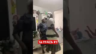 #shorts #ኤፊሾዉ #ethiopia እማማየ ደስታሽ ደስታየ ነዉ #viral