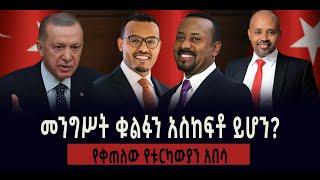 ???? ???? መንግሥት ቁልፉን አስከፍቶ ይሆን? || የቀጠለው የቱርካውያን አበሳ