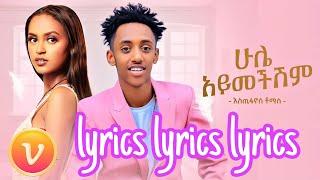 Estifanos Tomas - Hule Aymechishim Lyrics| ሁሌ አይመችሽም  ግጥም- New Ethiopian Music 2022 (Official Video)