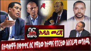 Ethiopia: በታጣቂዎች በቁጥጥር ስር የዋልው ከተማና የፓርቲው አስገራሚ መግለጫ❗️ Agegnew Teshager |Dina Mufti  |  Benishangul