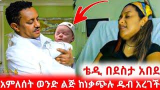 አምለሰት ሙጬ 4ኛ ልጇን ዛሬ ወለደች 'ቴዲ አፍሮ በደስታ አበደ' teddy afro ameleset muche EBS TV adey donkey tube ድንቅ ልጆች