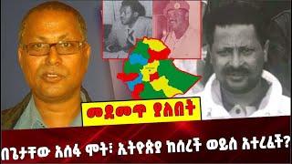 Ethiopia: በጌታቸው አሰፋ ሞት፣ ኢትዮጵያ ከሰረች ወይስ አተረፈች ❓ Getachew Asefa  | Ethiopian national security agency