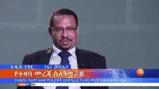 የተዛባ መረጃ ስለትግራይ እና ሌሎችም መረጃዎች፤ መጋቢት 01, 2013 /What's New Mar 10, 2021