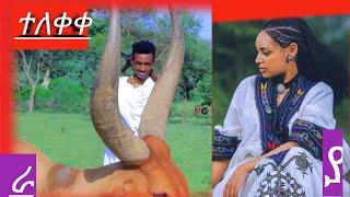 ethiopian music: አዲስ ወሎ ራያ ሙዚቃ ተለቀቀ|አማሮ| #ራያሙዚቃ #raya ወሎ ሙዚቃ |2023 official vedio|