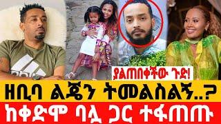 ድምፃዊት ዘቢባ ግርማ ያልጠበቀችው ገጠማት | "የልጇ አባት እየዛተብኝ ነው" | Seifu On ebs | እሁድን በኢቢኤስ | አደይ ድራማ | adey |