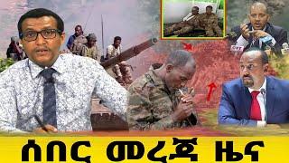 Ethiopia ሰበር ዜና ዛሬ | Ethiopia #Zara -ወቅታዊ ጉዳዮች   Zara Media Network / Zehabesha Daily News Tigrai Tv