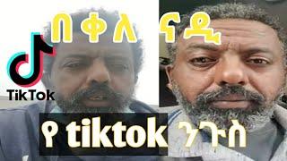 አማራ እባብ ነው በቄ የሰጠው ምላሽ|habesha tiktok|