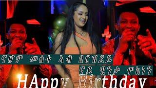 #HappyBirthday Winti ናሆም የውሃንስ መስተ ኣብ በርዝደይ ዊንታ መኮነን ዝደረፎ 2023