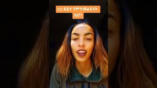 ሴት ልጅ እንድትወደህ የሚያደርጉ 5 ነገሮች  |ያገሬ ልጆች ሰብስክራይብ አርጉኝ ለኔ በጣም አስፈላጊ ስለሆነ ነው... አመሰግናለሁ ! #Shorts