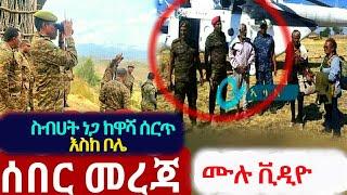 Ethiopia ሙሉ ቪዲዮ ስብሀት ነጋ ከዋሻ ሰርጥ እስከ ቦሌ |TPL:F |Getachew Reda