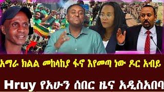 Hruy የአሁን ሰበር ዜና | አዲስአበባ ተናጠች | አማራ ክልል | ህወሀትና ፋኖ | Abel Birhanu | Ethio forum | Ethiopian News