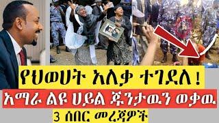 BREAKING|| የህወሀት አለቃ ተገደለ! | የአማራ ልዩ ሀይል ጁንታዉን ወቃዉ | 3 ሰበር መረጃዎች | Ethiopia | INSURANCE