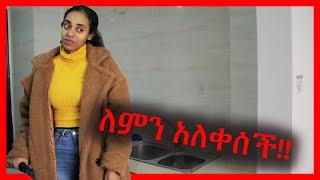 ለምን አለቀሰች!!