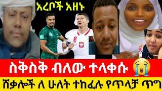 #saudi _ተሸነፈች አረቦች አበዱ አቡ አሚራ ስቅስቅ ብሎ አለቀሰ????ልጁን የመዳም ቅመሞች በልተውት ነው????/wollo tube/seifu on ebs/fan