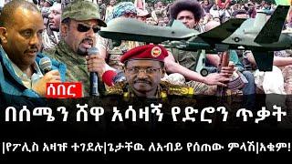 Ethiopia: ሰበር ዜና - የኢትዮታይምስ የዕለቱ ዜና | በሰሜን ሸዋ አሳዛኝ የድሮን ጥቃት|የፖሊስ አዛዡ ተገደሉ|ጌታቸዉ ለአብይ የሰጠው ምላሽ|አቁም!