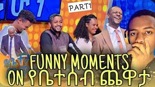 VERY FUNNY MOMENTS  ON የቤተሰብ ጨዋታ |REACT|  kalido squad seifu on ebs