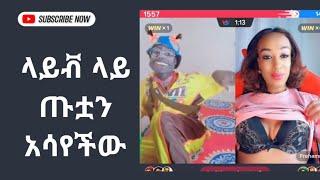 ላይቭ ላይ ጡቷን አሳየችው። ቲክቶክ ሌላ ታሪክ ውስጥ ገብቷል። seifu on Ebs