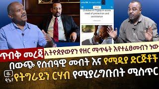 [ጥብቅ መረጃ] ኢትዮጵያውያን የዘር ማጥፋትት እየተፈፀመብን ነው | በውጭ የሰብዓዊ መብት እና የሚዲያ ድርጅቶች የትግራይን ርሃብ የሚያራግቡበት ድብቅ ሚስጥር