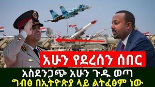 Ethiopia:ሰበር | አሁን ጉዱ ወጣ አስደንጋጩ ግብፅ ኢትዮጵያ ላይ ልትፈፅም ነው እጃችን ገባ ተመልከቱ| Abel Birhanu