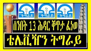 ትግራይ ከመይ ሓዲራ ?? - ቐጥታ ፈነወ  Tigray Tv -  ኣብ LEMIN MEDIA - Tigrigna News