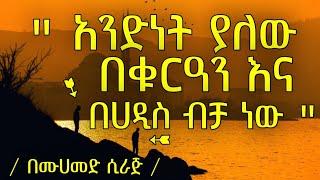 አንድነት ያለዉ በቁርዓንና በሀዲስ ብቻ ነዉ ኡስታዝ ሙሀመድ ሲራጅ #Muhammed_Siraj #Ahlessunah_Media #አህለሱና_ሚዲያ