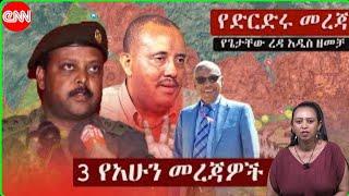 ሰበር ዜና: Ethiopian news | "አሁን በኢትዮጵያ ውሰጥ እየተፈጸመ ያለው መረጃ | January 2, 2023