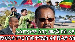 አስደንጋጭ ሰበር መረጃ በቪዲዮ|የኦህዴድ ጦር በገፍ ተማረከ|ድብደባው እንደቀጠለ ነው በቪዲዮ|ሰበር ዜና |Ethiopian News |EthiopiaNewsToday