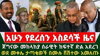 Ethiopia አስደሳች ሰበር ዜና - ጀገናው መከላከያ ሰራዊት ከፍተኛ ድል አደረገ ወደ መቀሌ ታጣቂወች ሸሽተው አመለጡ