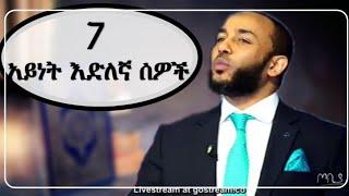 7 አይነት እድለኛ ሰዎች| Ustaz Yasin Nuru Amharic dawa| minber tv | bilal media #ethiopian  #amharic