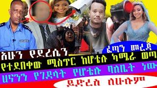 የተደበቀው ሚስጥር ከሆቴሉ ካሜራ ወጣ ሀናንን የገደላት የሆቴሉ ባለቤት ነው//Seifu ON EBS