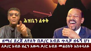 ዘማሪ ደረጀ ለየለት በዶ/ር አብይ ጥላቻ ዘፋኝ ሆነ ለዶ/ር አብይ ዘፈን አወጣ ዶ/ር መልዕክት አስተላለፉ