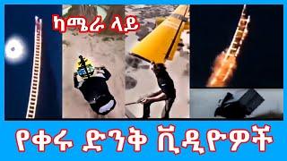 ለማመን የሚከብዱ አስደናቂ ቪድዮዎች | seifu on ebs |