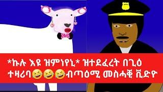 *ኩሉ እዩ ዝምነየኒ* ዝተደፈረት በጊዕ ተዛሪባ ???????????????????? ኣቲኹም ሰሓቑ funny tigrinya