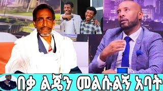 ሀይሌ ገብረስላሴ ወንድም አባት ልጄን መልሱልኝ/ነገሩን ወደህግ እወስደዋለሁ/seifu show/ሀይሌ ገብረስላሴ/ebs/seifu on ebs/እሁድን በኢቢኤስ