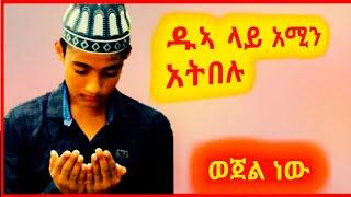 አሚን አትበሉ ዱኣ ላይ በሳዳት ከማል | ሳዳት ከማል |warida | ኦዲስ ነሺዳ |