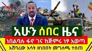 ሰበር - ሌላ አስደሳች መልሶ በእጁን አስገባ ነፃ ወጣ መከላከያ ሰራዊት ነበልባል ክንዱን ማሳረፍ ጀመረ | ፋኖ ጦር ታሪክ እየሰረ ነው | Abel Birhanu